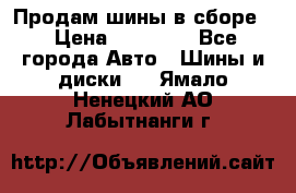 Продам шины в сборе. › Цена ­ 20 000 - Все города Авто » Шины и диски   . Ямало-Ненецкий АО,Лабытнанги г.